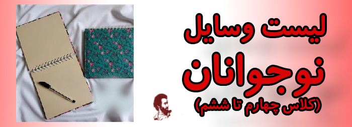 لیست وسایل نوجوانان